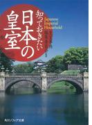 知っておきたい日本の皇室(角川ソフィア文庫)