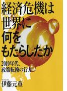 経済危機は世界に何をもたらしたか