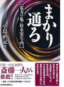 まかり通る　電力の鬼・松永安左エ門