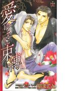 愛ゆえに束縛(Cross novels)