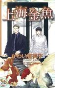 上海金魚(Cross novels)