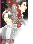 雪花の契り(Cross novels)