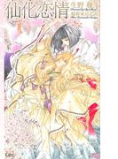 仙化恋情(Cross novels)