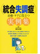 統合失調症　治療・ケアに役立つ実例集