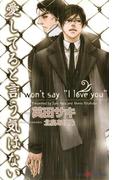 愛してると言う気はない(SHY NOVELS(シャイノベルズ))