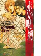 赤い呪縛(SHY NOVELS(シャイノベルズ))