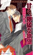 甘く、獰猛な欲望(SHY NOVELS(シャイノベルズ))