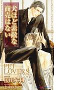 犬ほど素敵な商売はない 【イラスト付】(SHY NOVELS(シャイノベルズ))