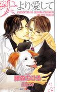 犬より愛して(SHY NOVELS(シャイノベルズ))