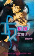 エス　裂罅-れっか-　【イラスト付】(SHY NOVELS(シャイノベルズ))