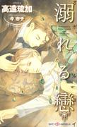 溺れる戀(SHY NOVELS(シャイノベルズ))
