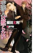 交渉人は黙らない　【イラスト付】(SHY NOVELS(シャイノベルズ))