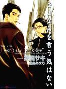 さよならを言う気はない(SHY NOVELS(シャイノベルズ))