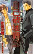 自己破壊願望(SHY NOVELS(シャイノベルズ))