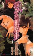 巧みな狙撃手(SHY NOVELS(シャイノベルズ))