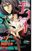 デコイ　囮鳥-かちょう- 【イラスト付】(SHY NOVELS(シャイノベルズ))