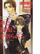 華は貴族に手折られる(SHY NOVELS(シャイノベルズ))