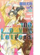 100 Love Letters　Love&Trust 3　【イラスト付】(SHY NOVELS(シャイノベルズ))