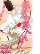 姫君の輿入れ(SHY NOVELS(シャイノベルズ))