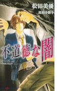 不道徳な闇(SHY NOVELS(シャイノベルズ))