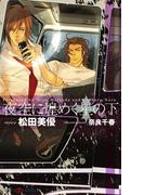 夜空に煌めく星の下(SHY NOVELS(シャイノベルズ))