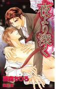 夜より深く(SHY NOVELS(シャイノベルズ))