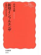 新型インフルエンザ　世界がふるえる日(岩波新書)