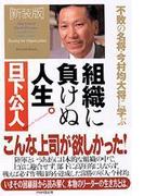 〈新装版〉組織に負けぬ人生