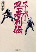 スーパー忍者列伝