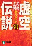 虚空伝説・餓鬼草子の剣(祥伝社文庫)