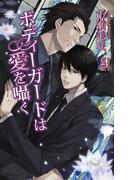 ボディーガードは愛を囁く(AZ NOVELS(アズノベルズ) )