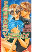 ２年目のラブ・パニック！(エクリプスロマンス)