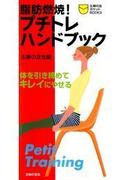 脂肪燃焼！プチトレハンドブック