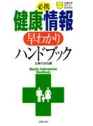 必携　健康情報早わかりハンドブック