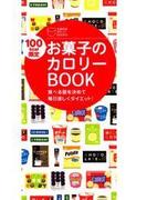 100kcal限定　お菓子のカロリーBOOK