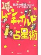 まついなつきのムーンチャイルド占星術