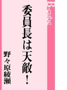 委員長は天敵！(B-cube)