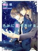きみに星をあげる。(もえぎ文庫)