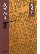 女ざかり(文春文庫)