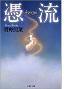 憑流（hyoryu）(文春文庫)