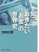 知っておきたい「お金」の世界史(角川ソフィア文庫)
