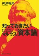 知っておきたいマルクス「資本論」(角川ソフィア文庫)