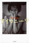 アイロニー？(文春文庫)