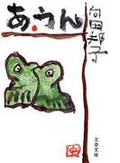 あ・うん(文春文庫)