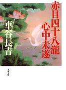 赤目四十八瀧心中未遂(文春文庫)
