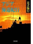 アジア海道紀行(文春文庫)