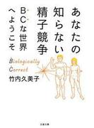 あなたの知らない精子競争　ＢＣな世界へようこそ(文春文庫)