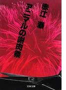 アニマルの謝肉祭(文春文庫)
