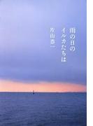 雨の日のイルカたちは(文春e-book)