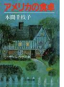 アメリカの食卓(文春文庫)